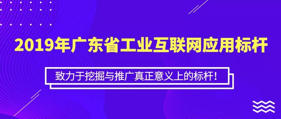 關于開展2019年廣東省工業(yè)互聯(lián)網(wǎng)應用標桿遴選的通知